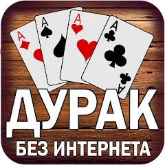 Взломанная Дурак без интернета и онлайн  [МОД Меню] - последняя версия apk на Андроид